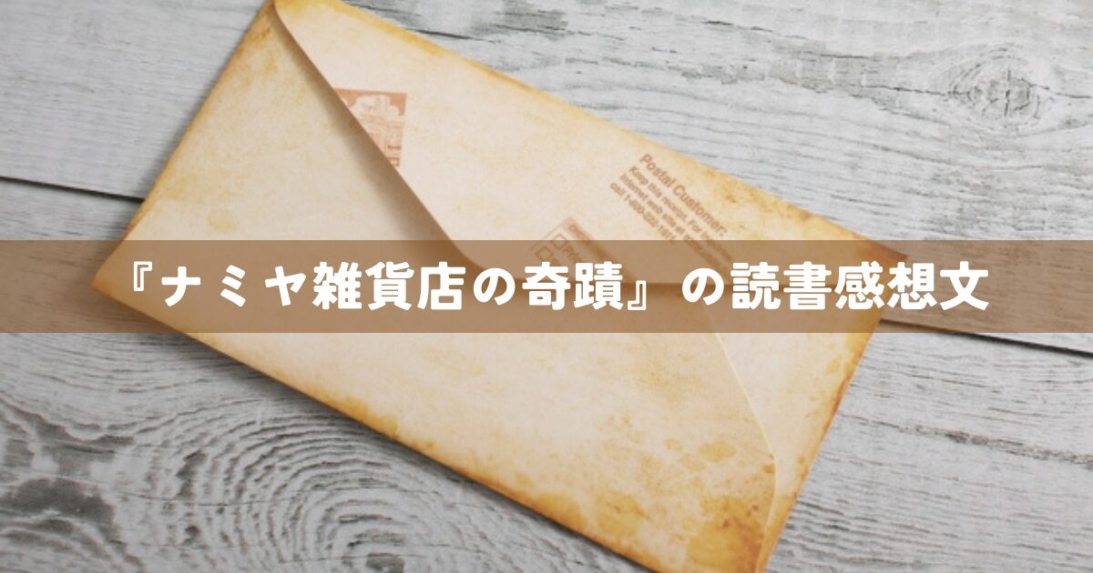 『ナミヤ雑貨店の奇蹟』の読書感想文