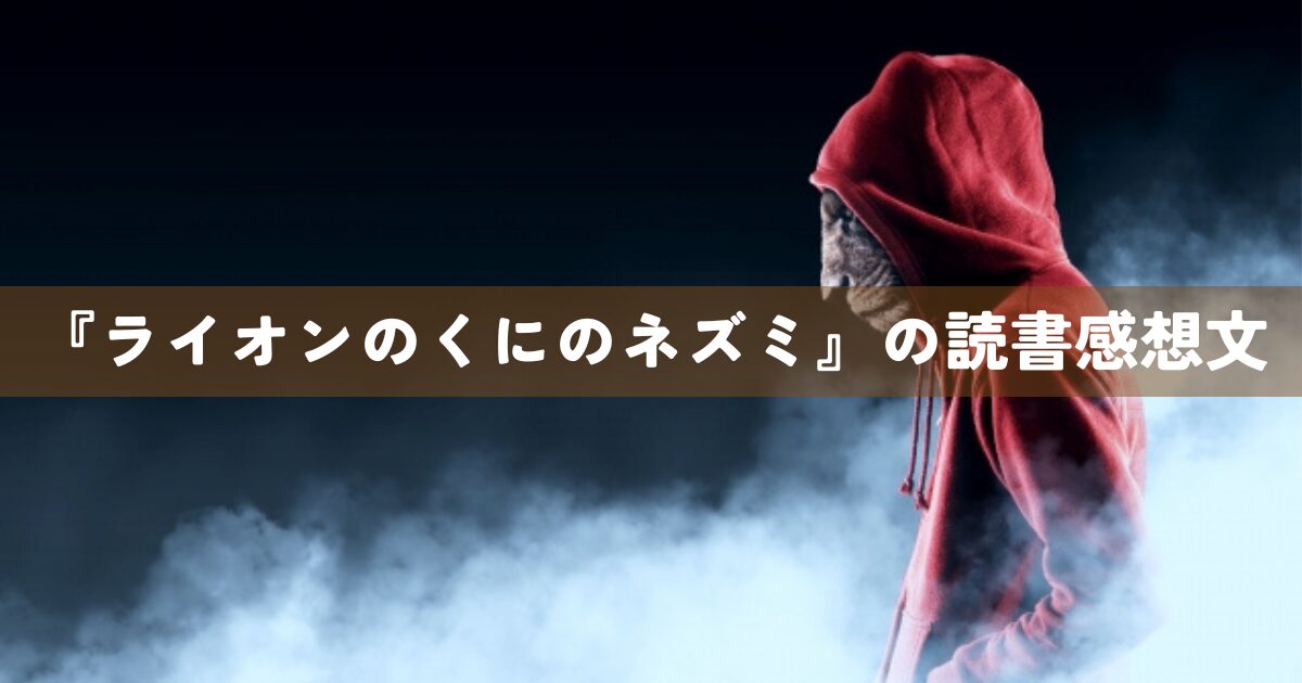 『ライオンのくにのネズミ』の読書感想文