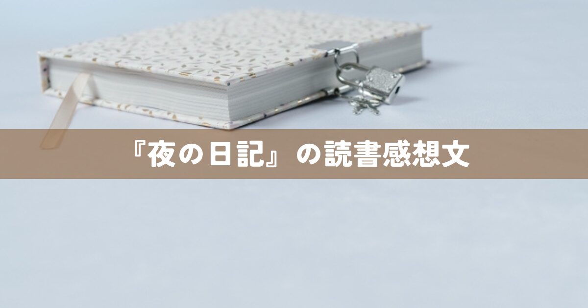 『夜の日記』の読書感想文