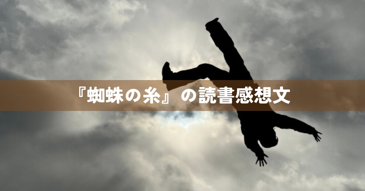 『蜘蛛の糸』の読書感想文