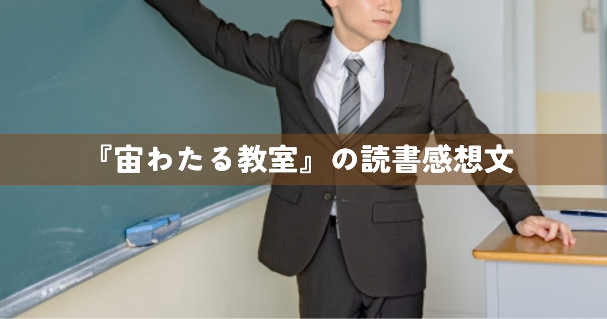 『宙わたる教室』の読書感想文