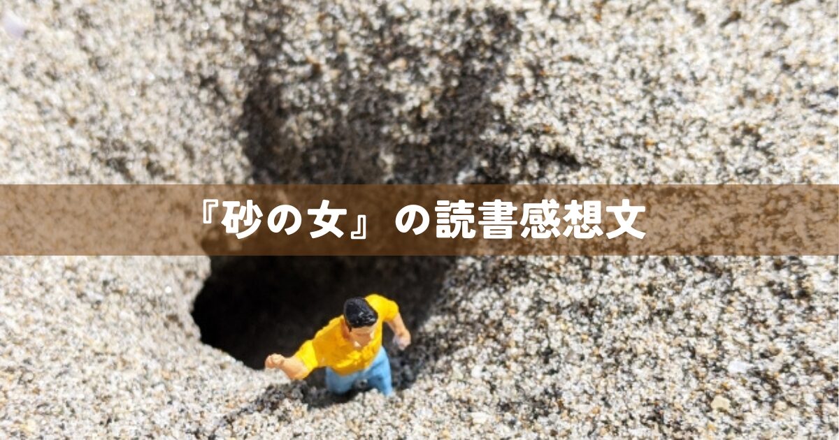 『砂の女』の読書感想文