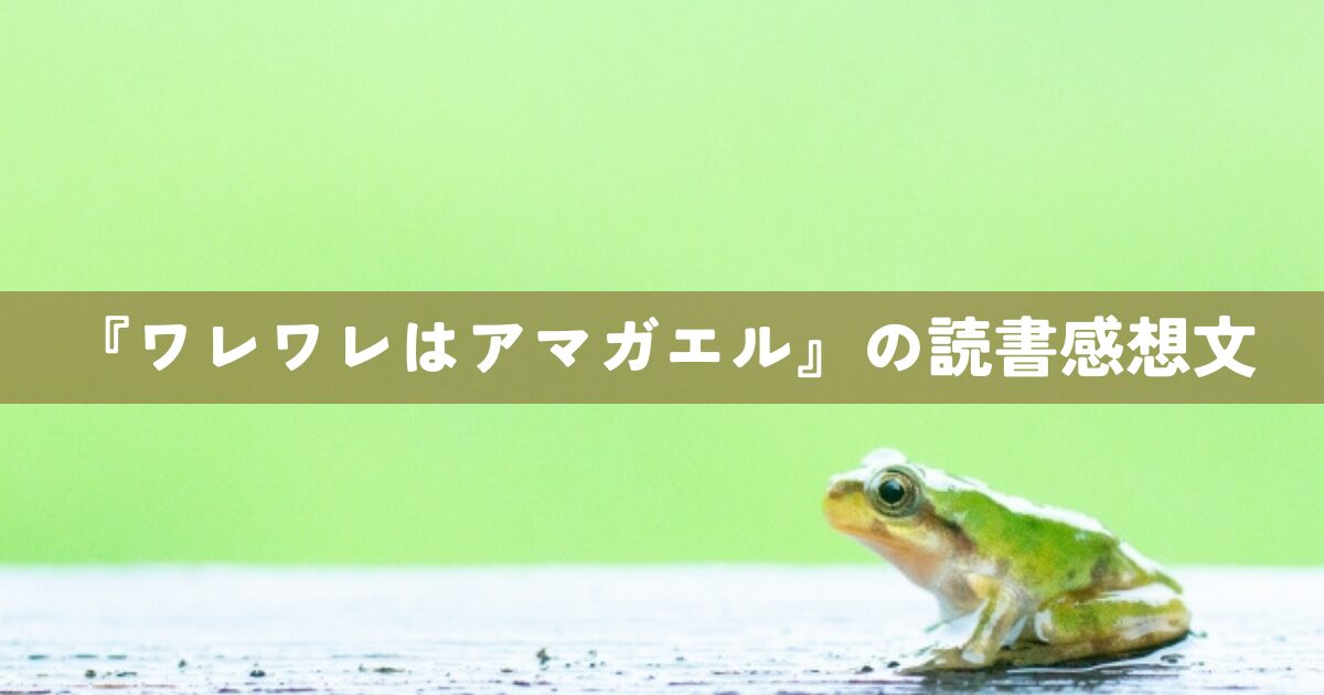 『ワレワレはアマガエル 』の読書感想文
