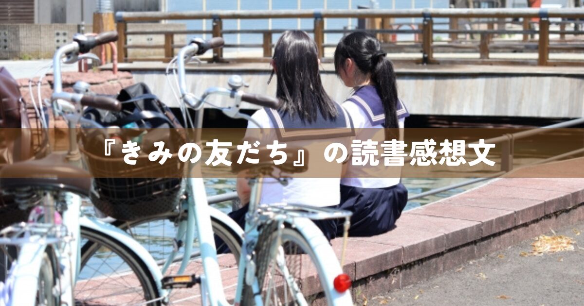 『きみの友だち』の読書感想文