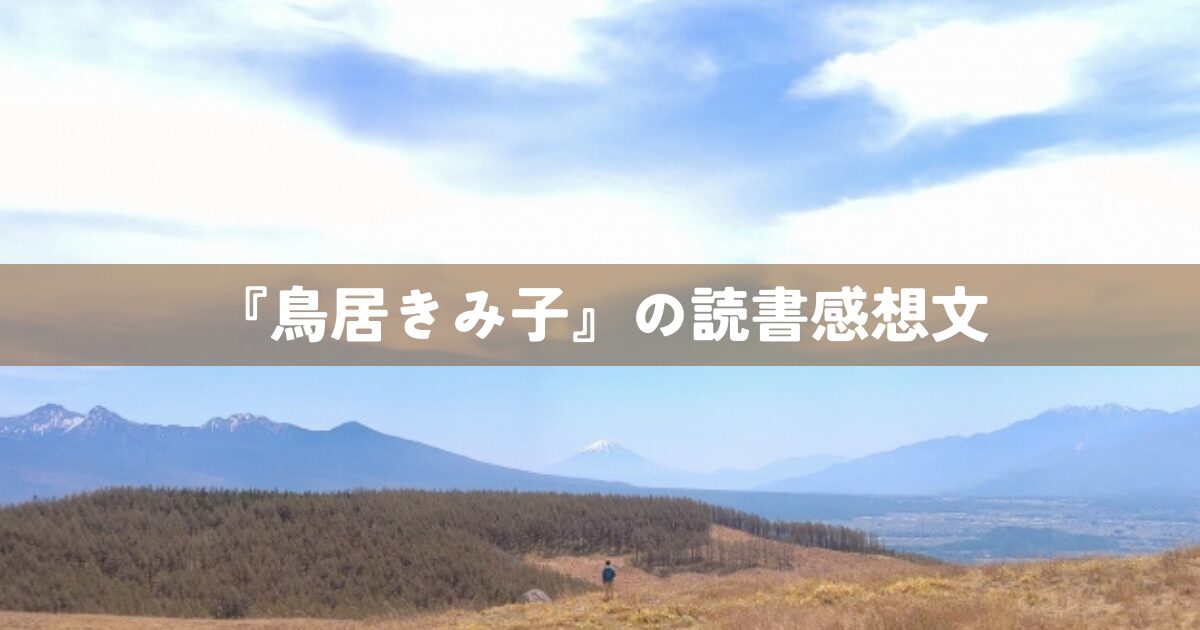『鳥居きみ子』の読書感想文