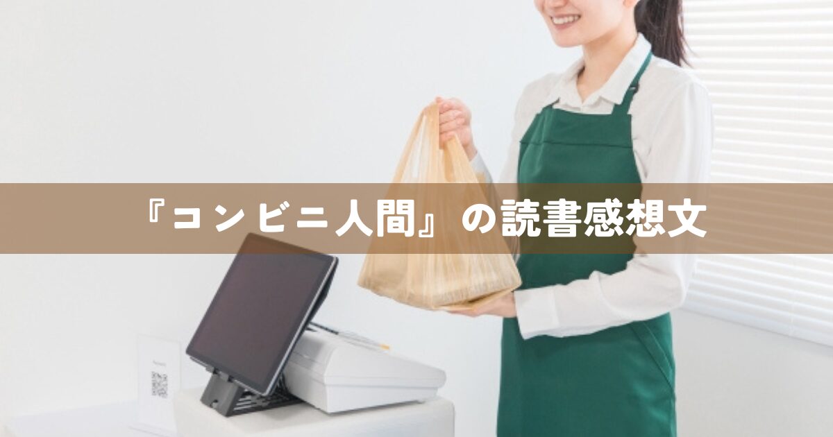 『コンビニ人間』の読書感想文
