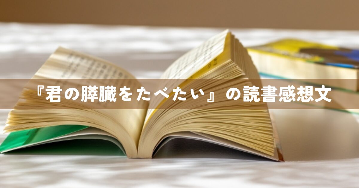 『君の膵臓をたべたい』の読書感想文