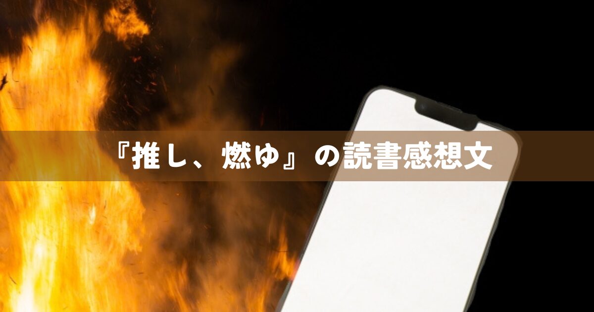 『推し、燃ゆ』の読書感想文