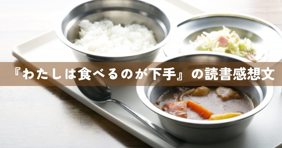『わたしは食べるのが下手』の読書感想文