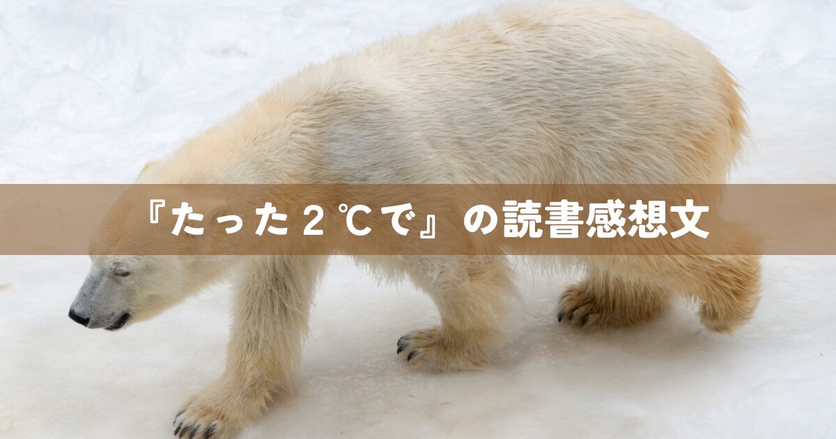 『たった２℃で』の読書感想文