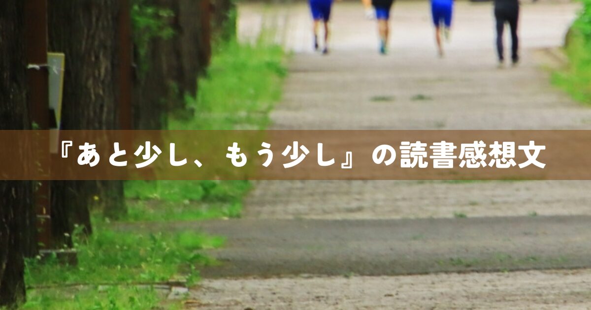 『あと少し、もう少し』の読書感想文