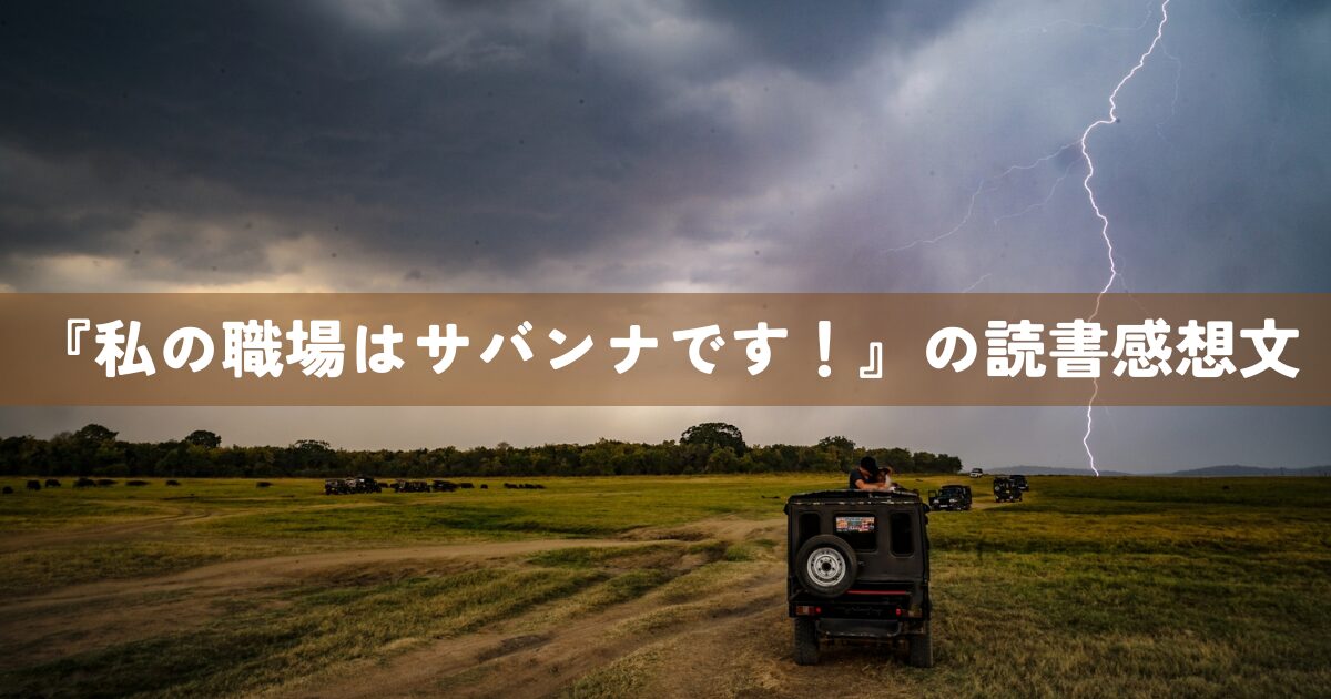 『私の職場はサバンナです！』の読書感想文
