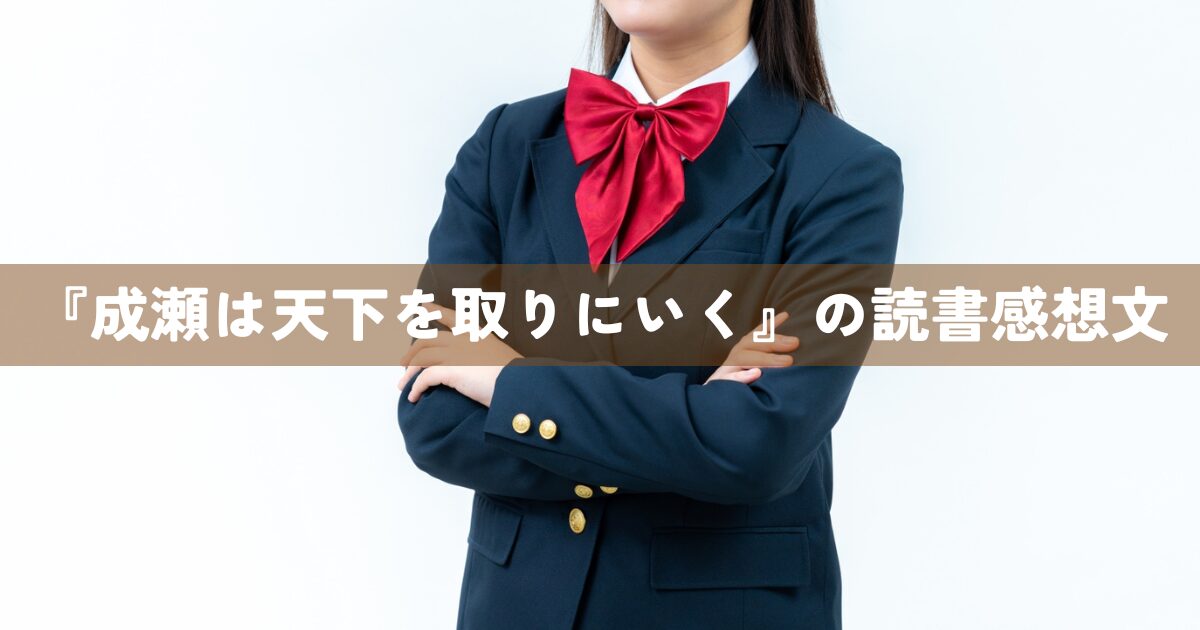 『成瀬は天下を取りにいく』の読書感想文