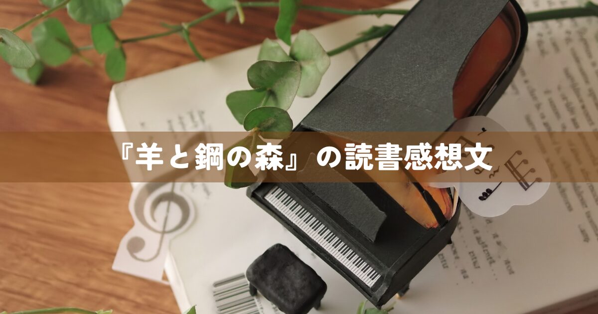 『羊と鋼の森』の読書感想文