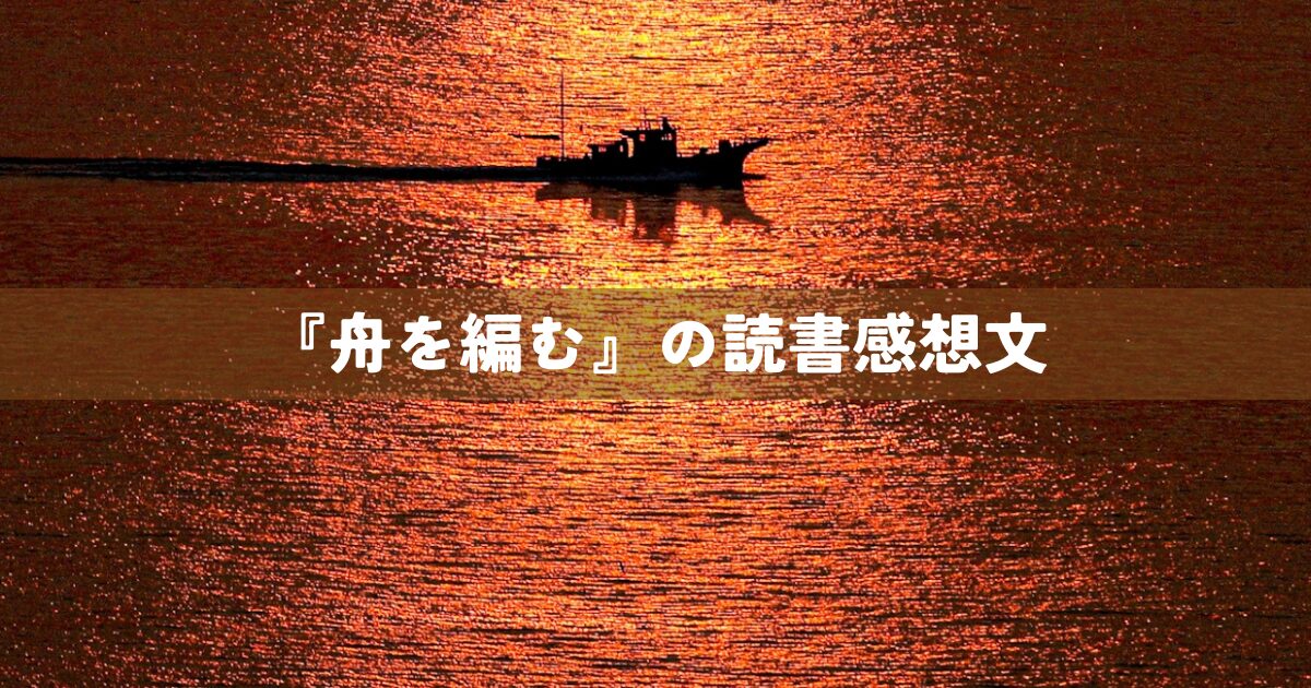 『船を編む』の読書感想文