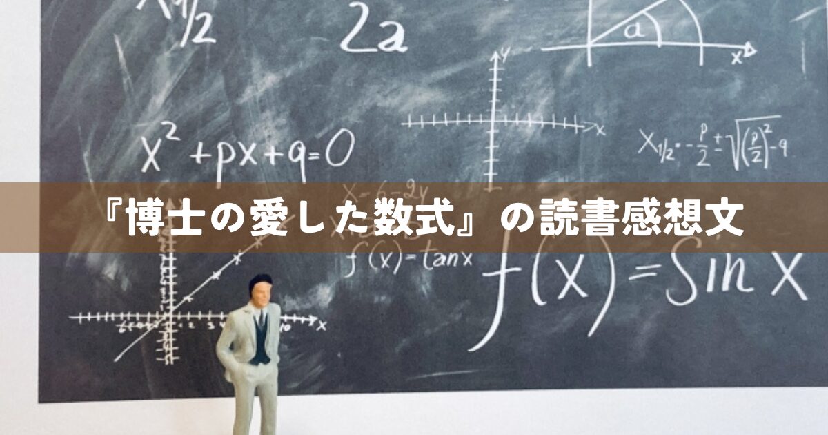 『博士の愛した数式』の読書感想文