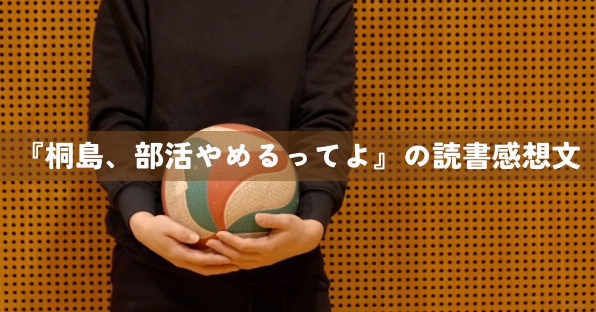 『桐島、部活やめるってよ』の読書感想文