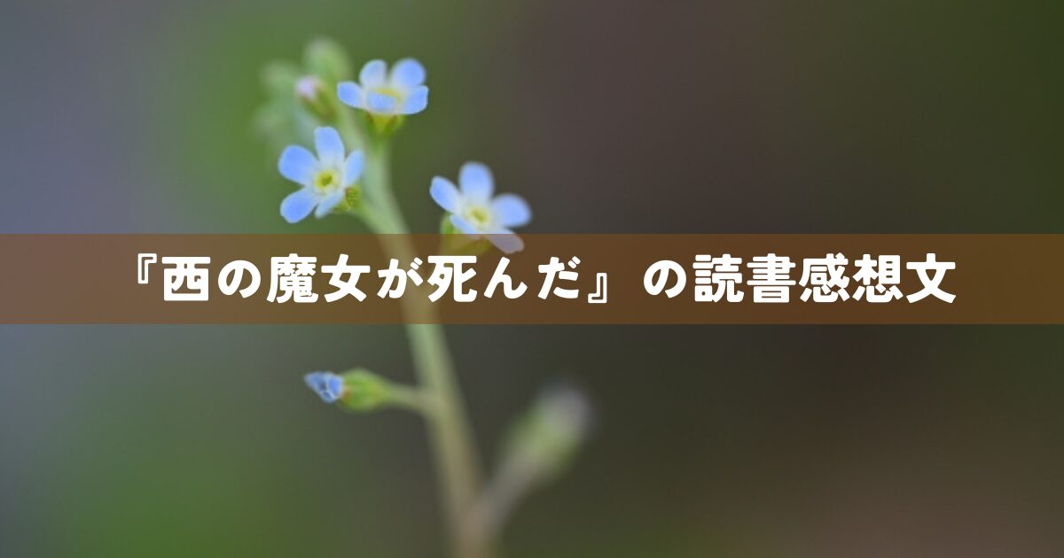 『西の魔女が死んだ』の読書感想文