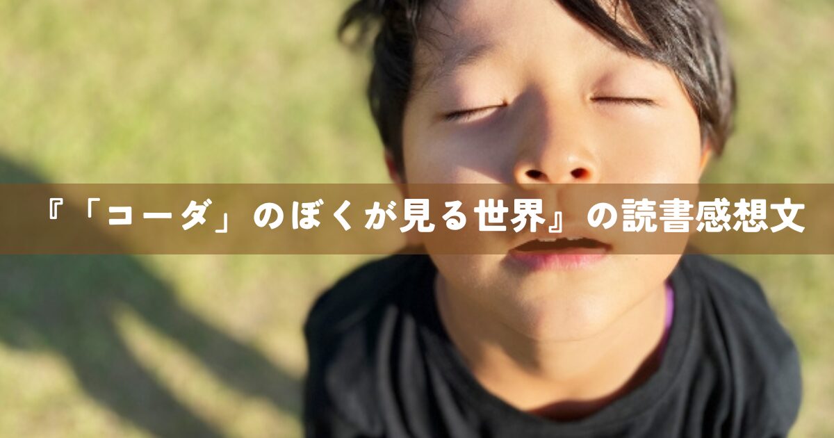 『「コーダ」のぼくが見る世界』の読書感想文
