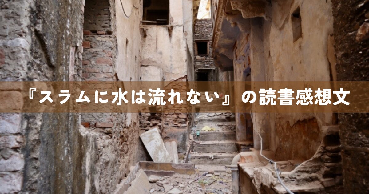 『スラムに水は流れない』の読書感想文