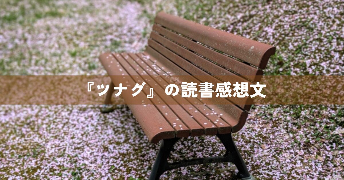 『ツナグ』の読書感想文