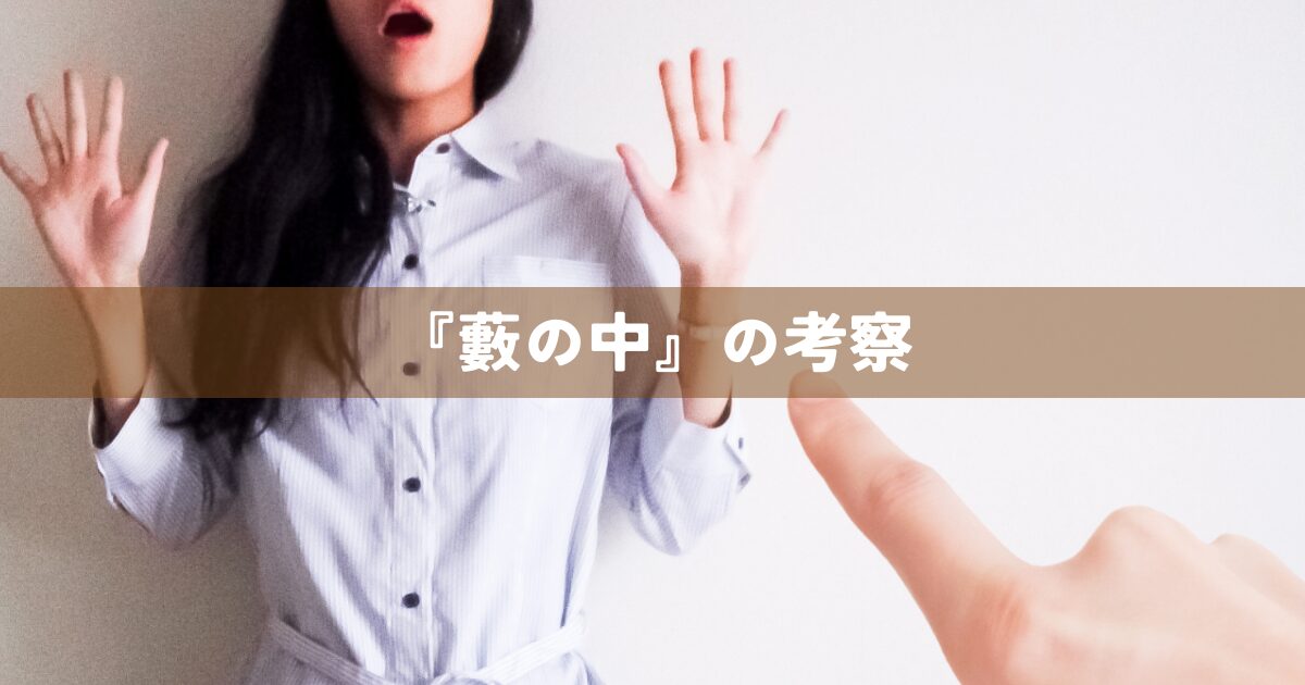 『藪の中』の考察