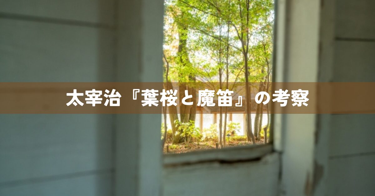 太宰治『葉桜と魔笛』の考察