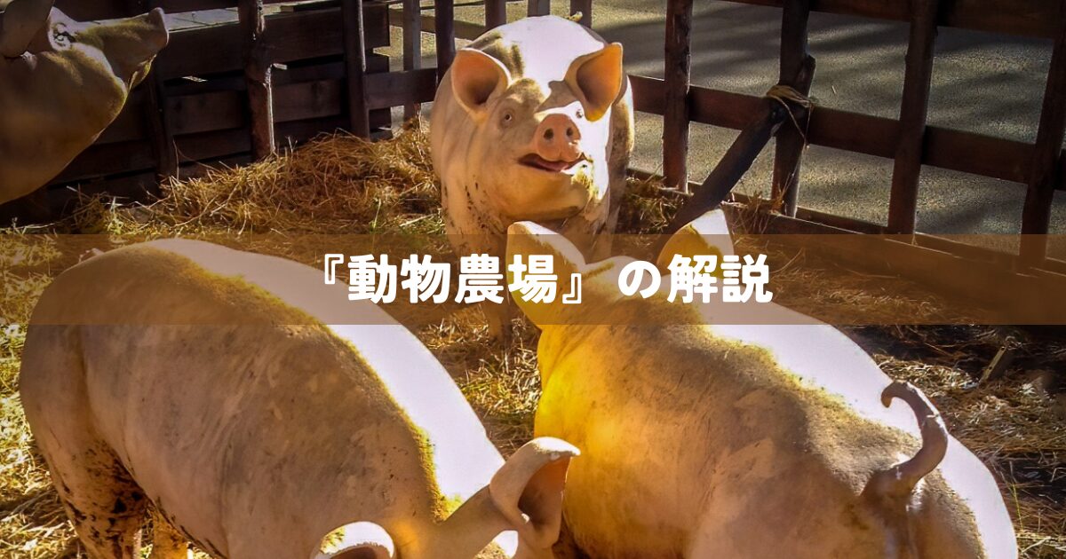 『動物農場』の解説