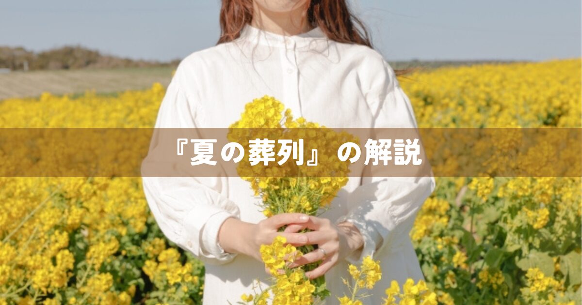 『夏の葬列』の解説