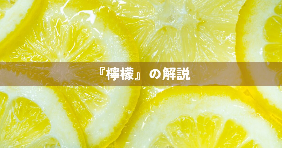 『檸檬』の解説