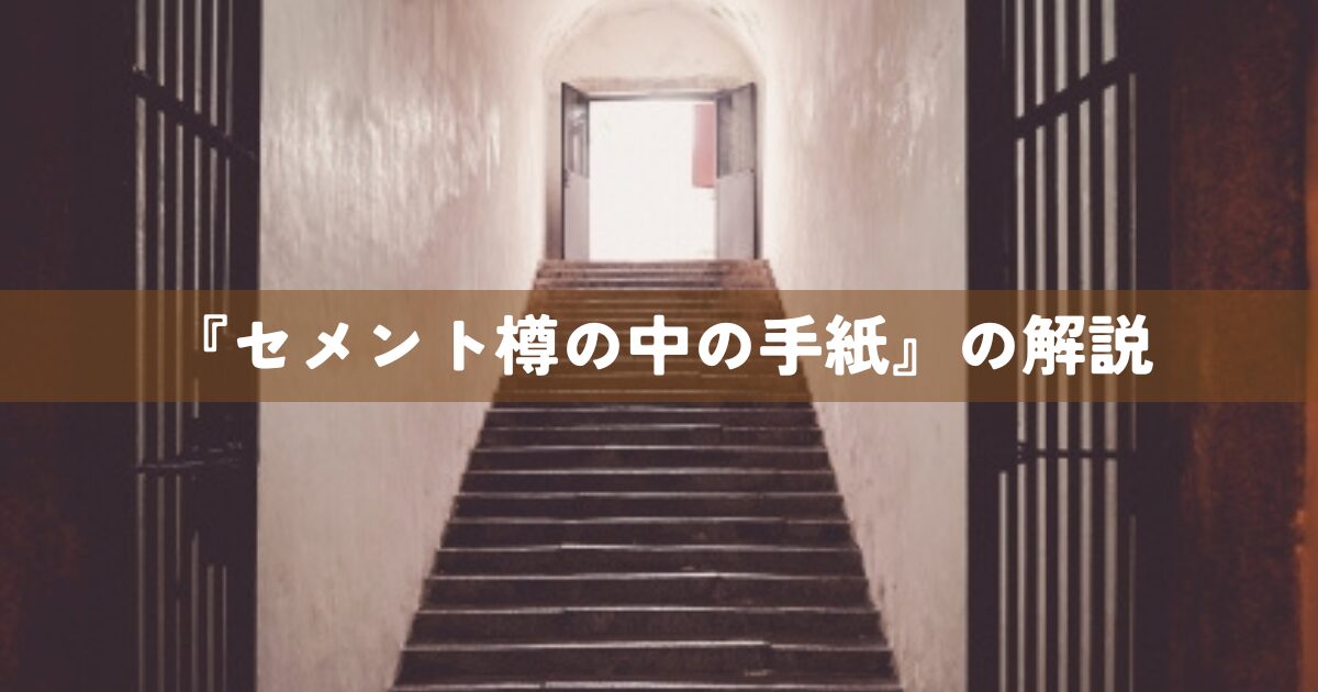 『セメント樽の中の手紙』の解説