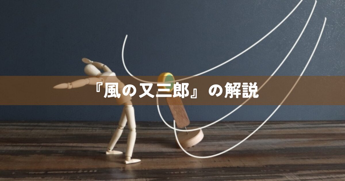 『風の又三郎』の解説