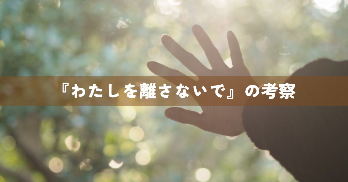 『わたしを離さないで』の考察