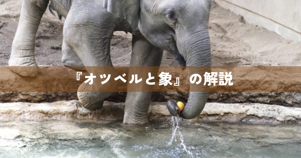 『オツベルと象』の解説