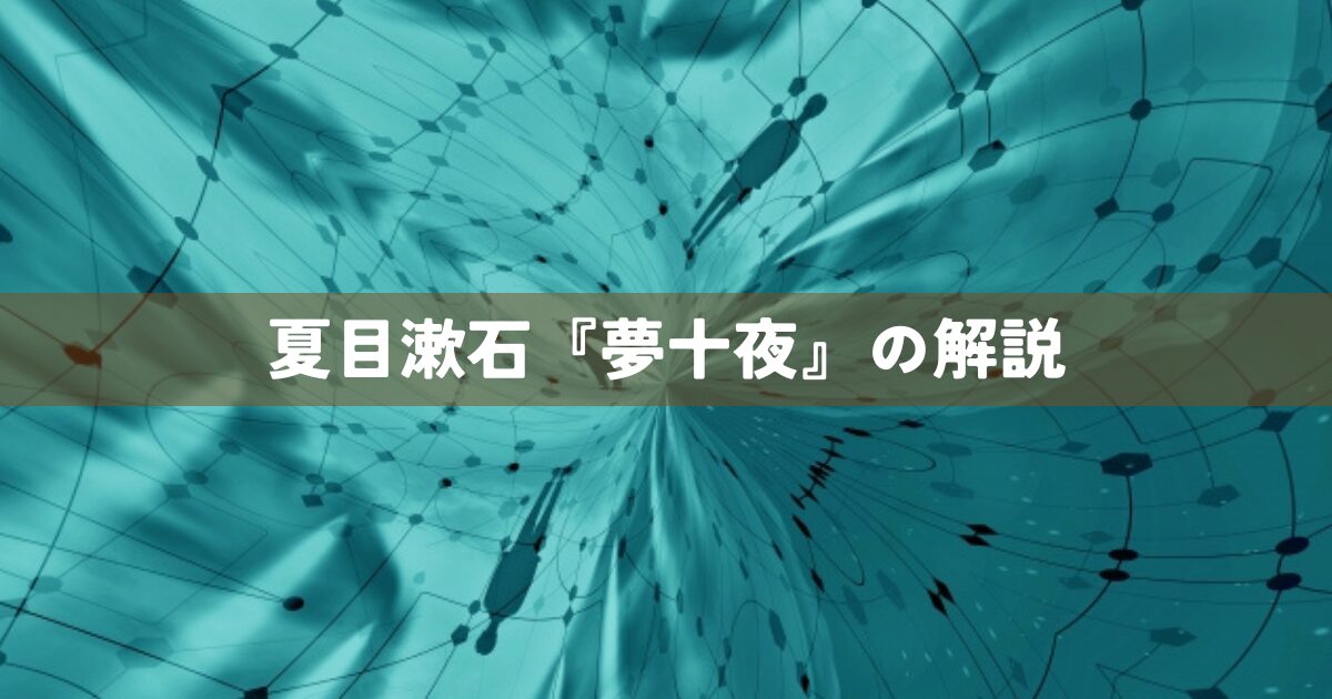 夏目漱石『夢十夜』の解説