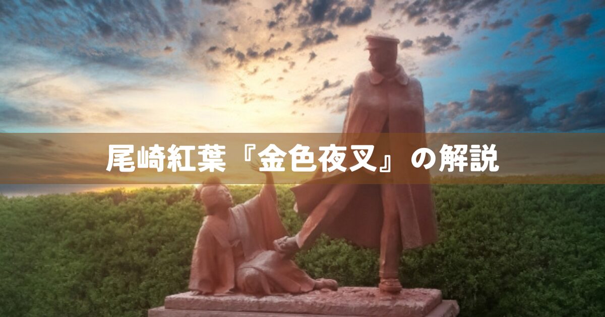 尾崎紅葉『金色夜叉』の解説