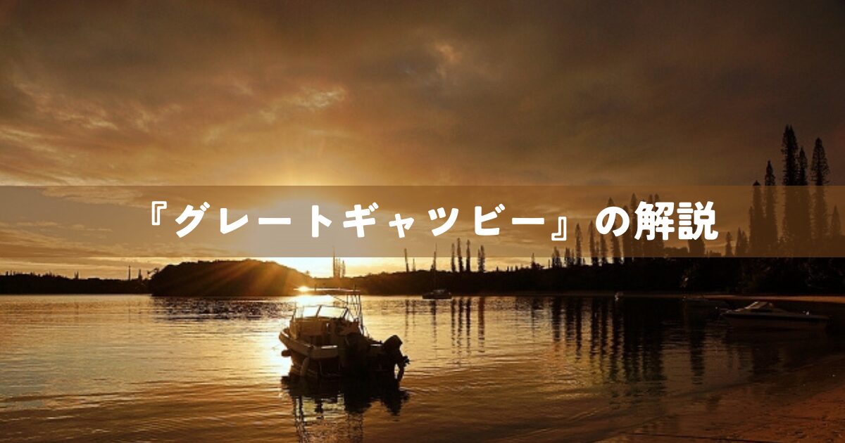 『グレートギャツビー』の解説