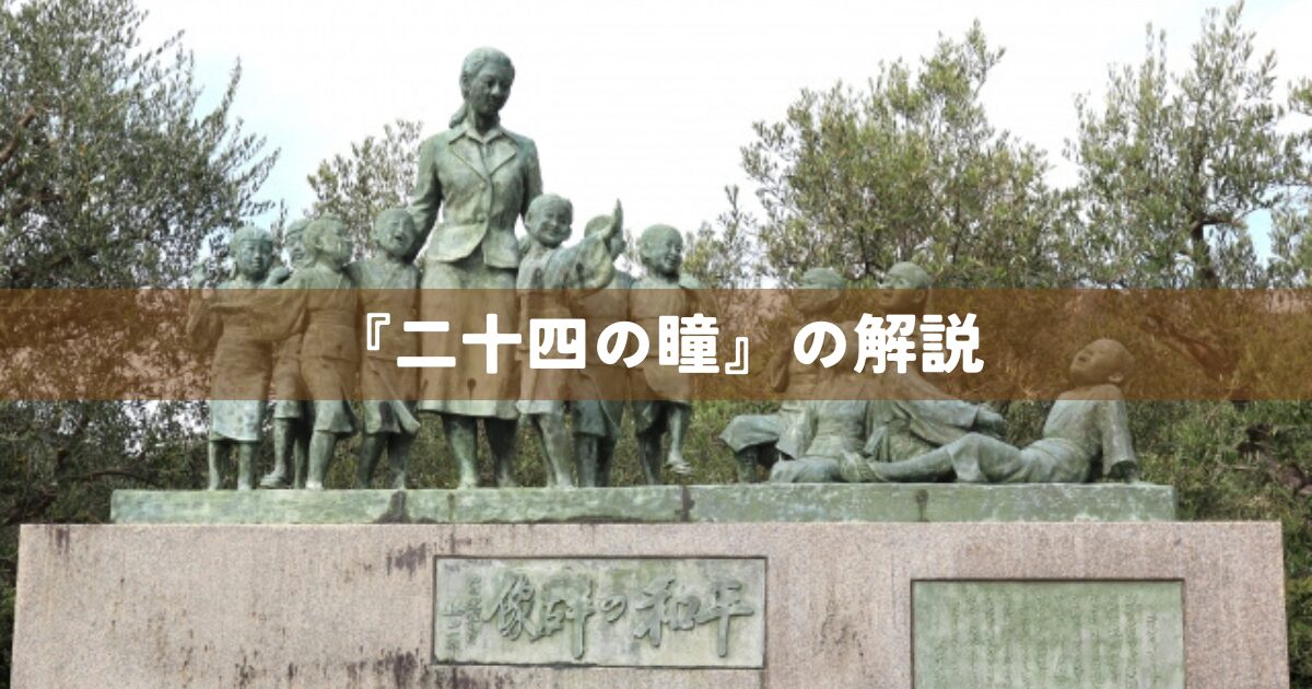『二十四の瞳』の解説