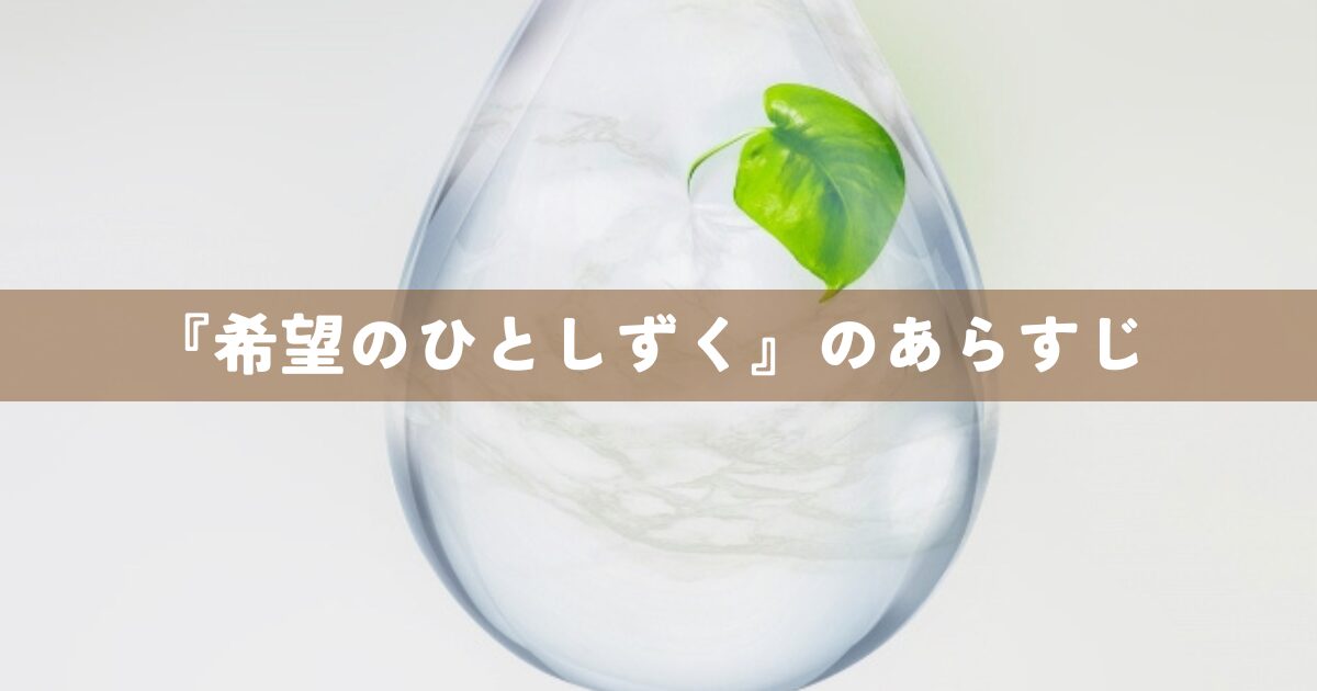 『希望のひとしずく』のあらすじ