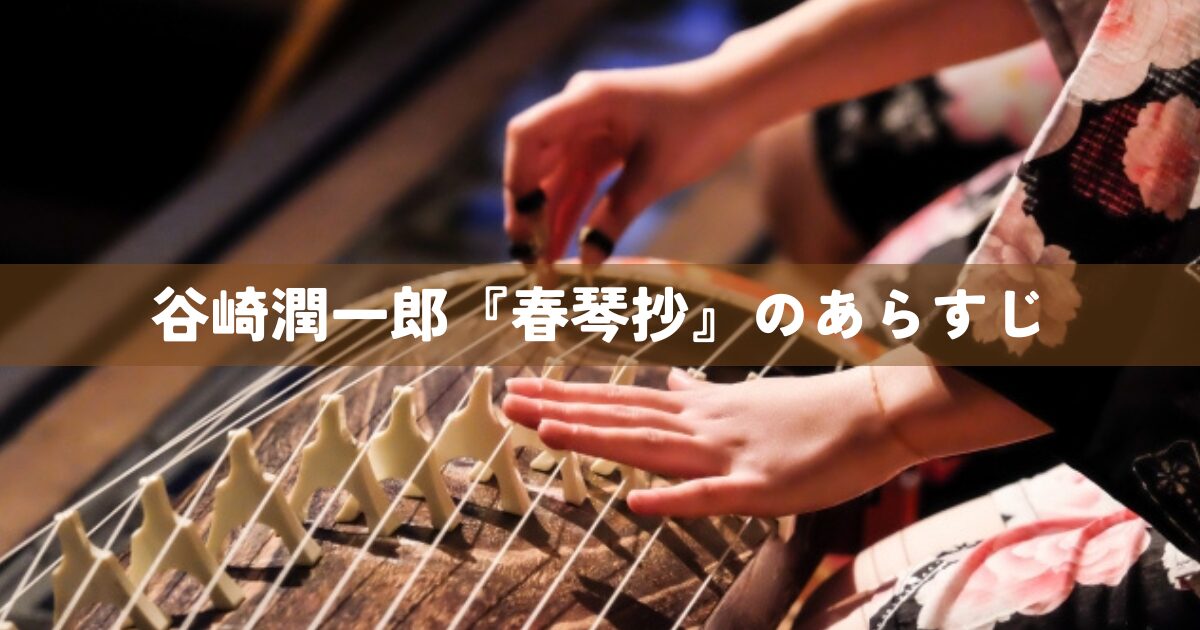 谷崎潤一郎『春琴抄』のあらすじ