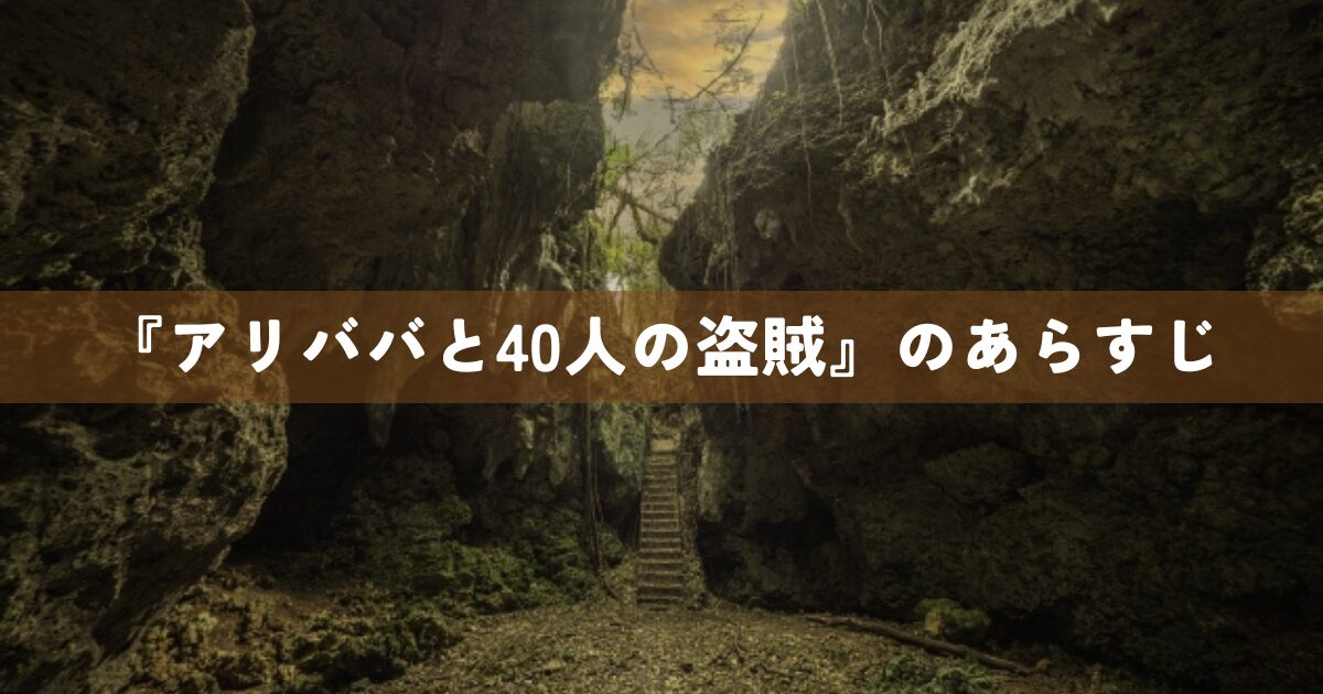 『アリババと40人の盗賊』のあらすじ