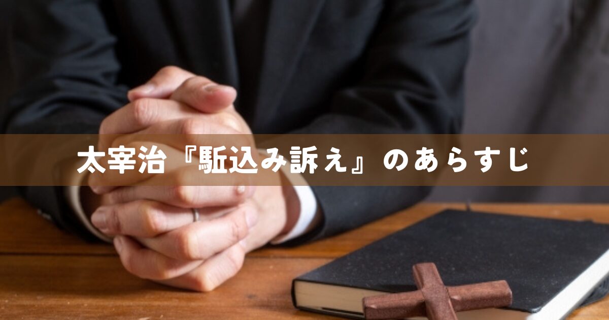 太宰治『駈込み訴え』のあらすじ
