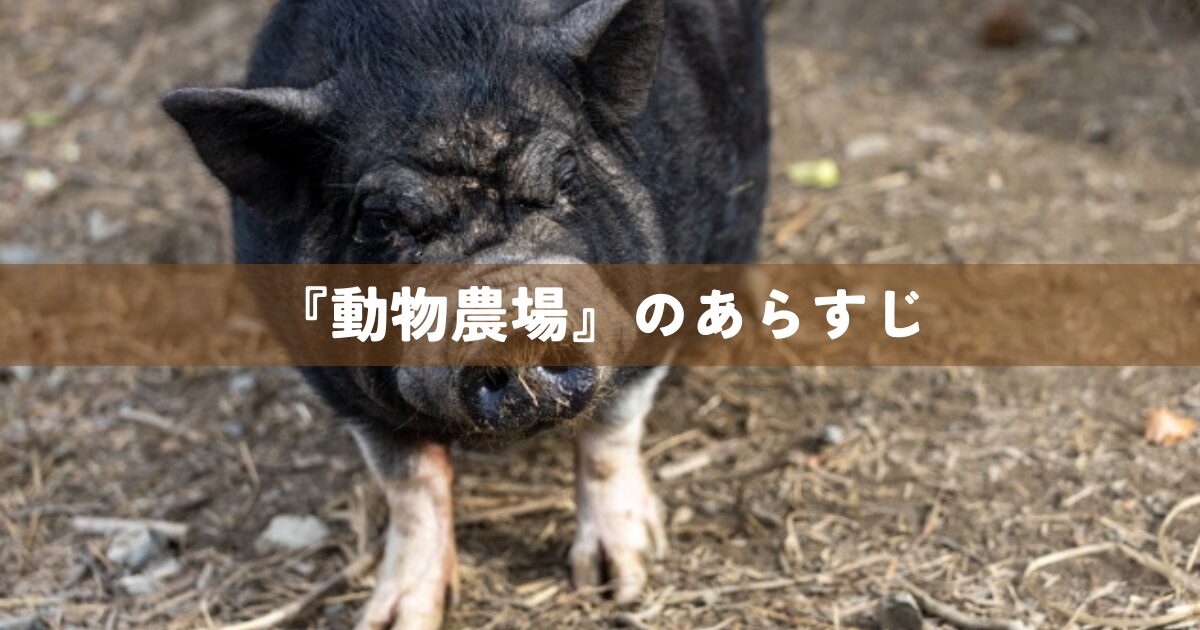 『動物農場』のあらすじ