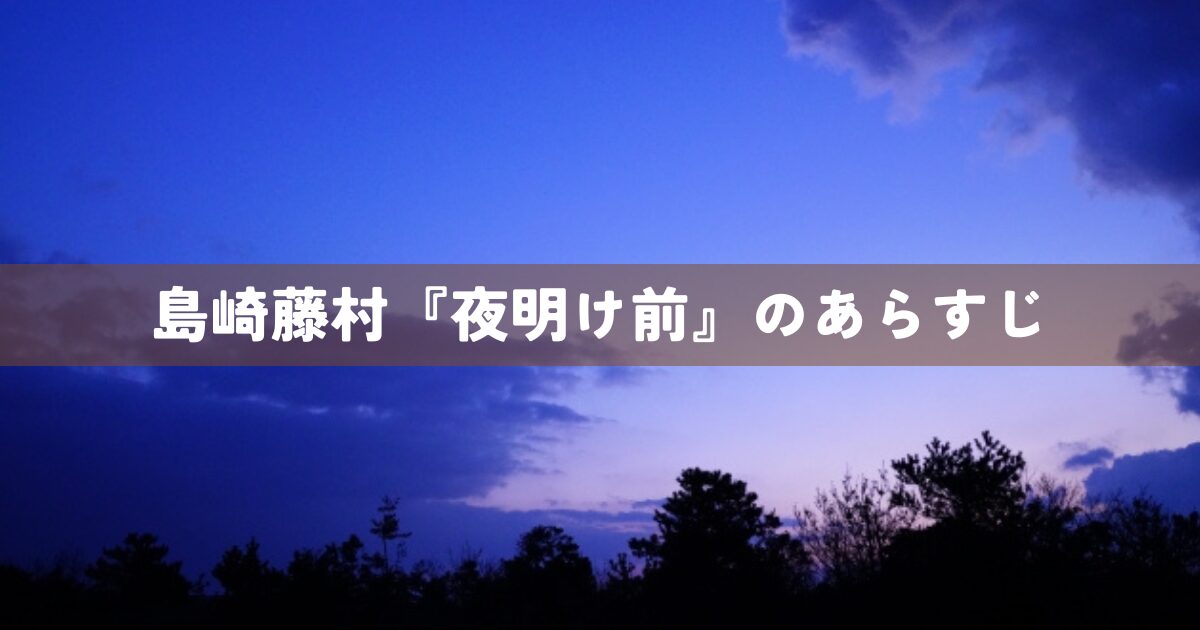 島崎藤村『夜明け前』のあらすじ