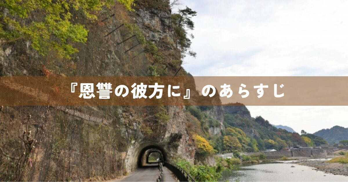 『恩讐の彼方に』のあらすじ