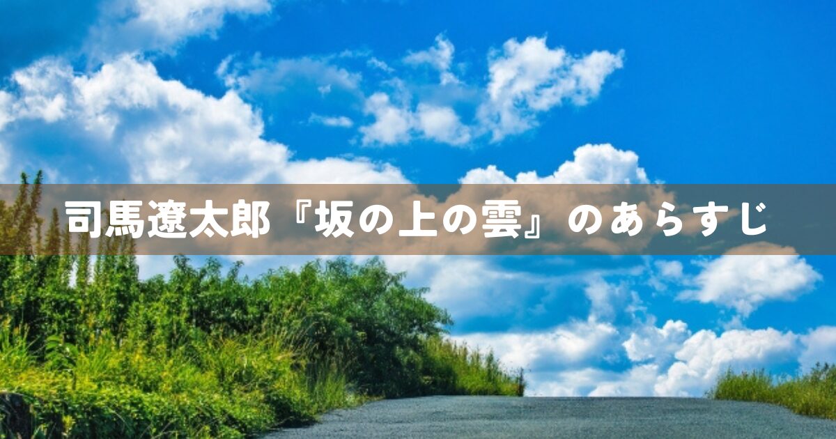 司馬遼太郎『坂の上の雲』のあらすじ