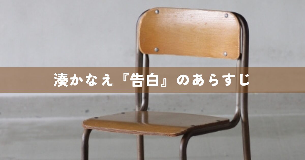 湊かなえ『告白』のあらすじ