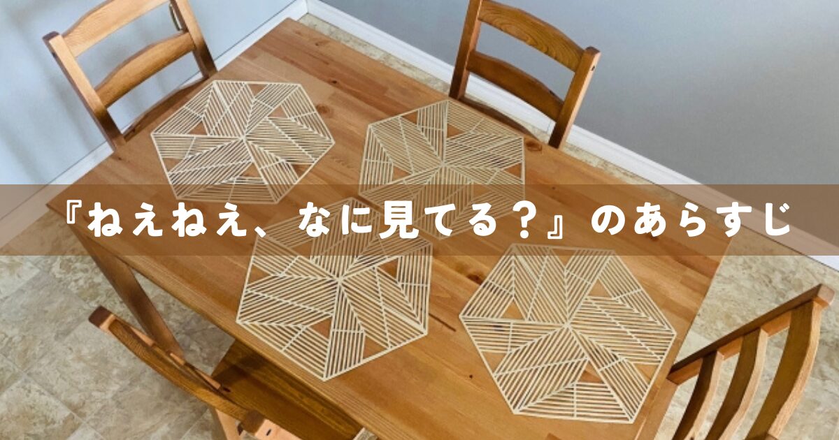 『ねえねえ、なに見てる？』のあらすじ