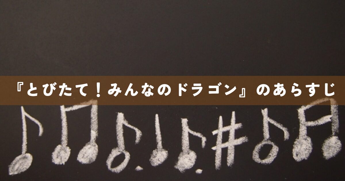 『とびたて！みんなのドラゴン』のあらすじ