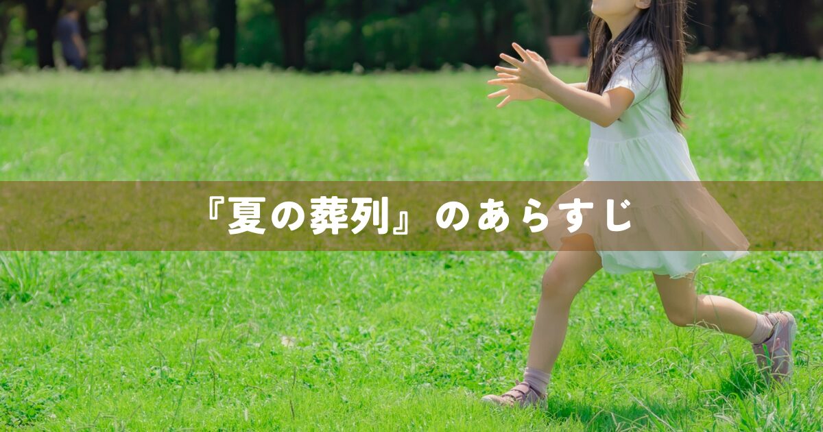『夏の葬列』のあらすじ